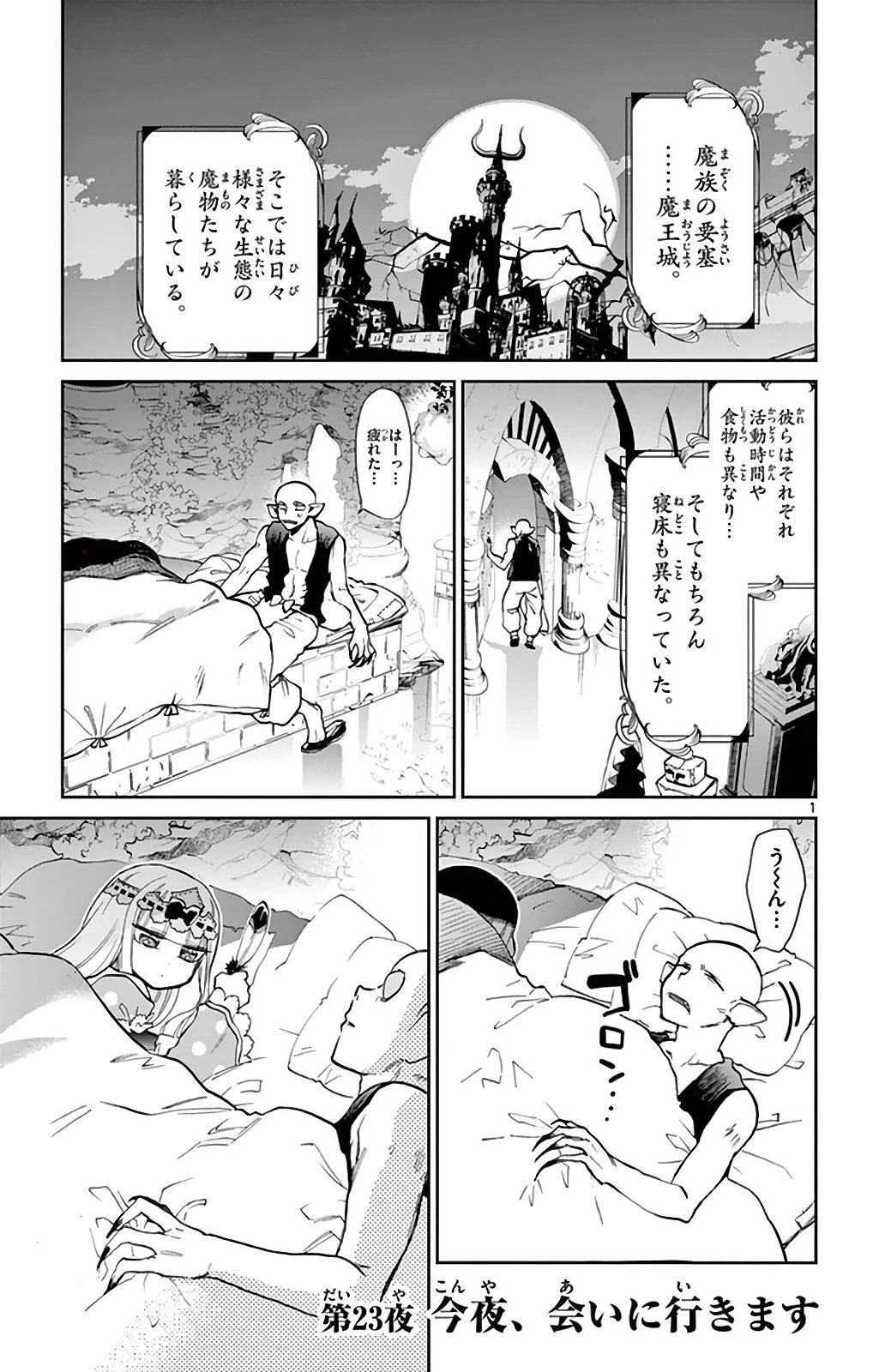 魔王城でおやすみ 第23話 - 1