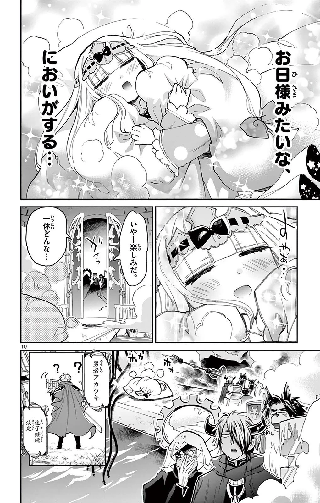 魔王城でおやすみ 第24話 - 10