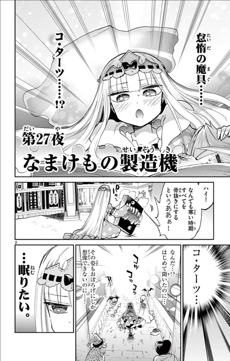 魔王城でおやすみ 第27話 - 2