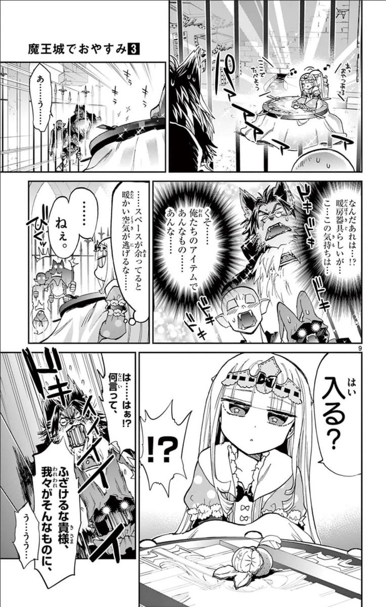 魔王城でおやすみ 第27話 - 9