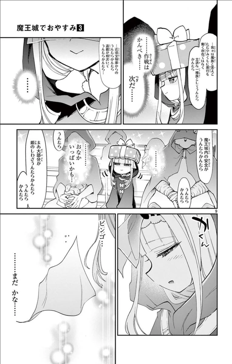 魔王城でおやすみ 第33話 - 9
