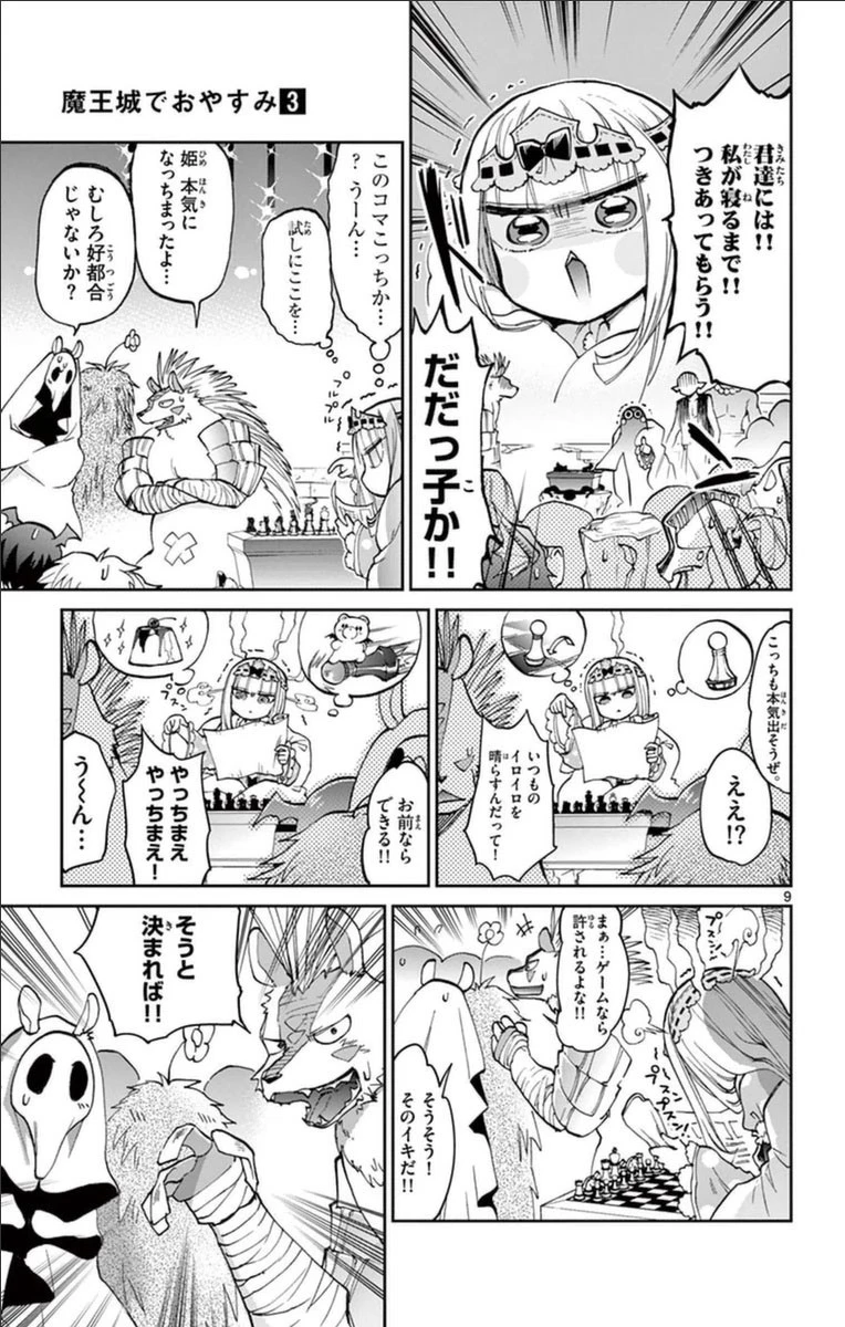 魔王城でおやすみ 第36話 - 9