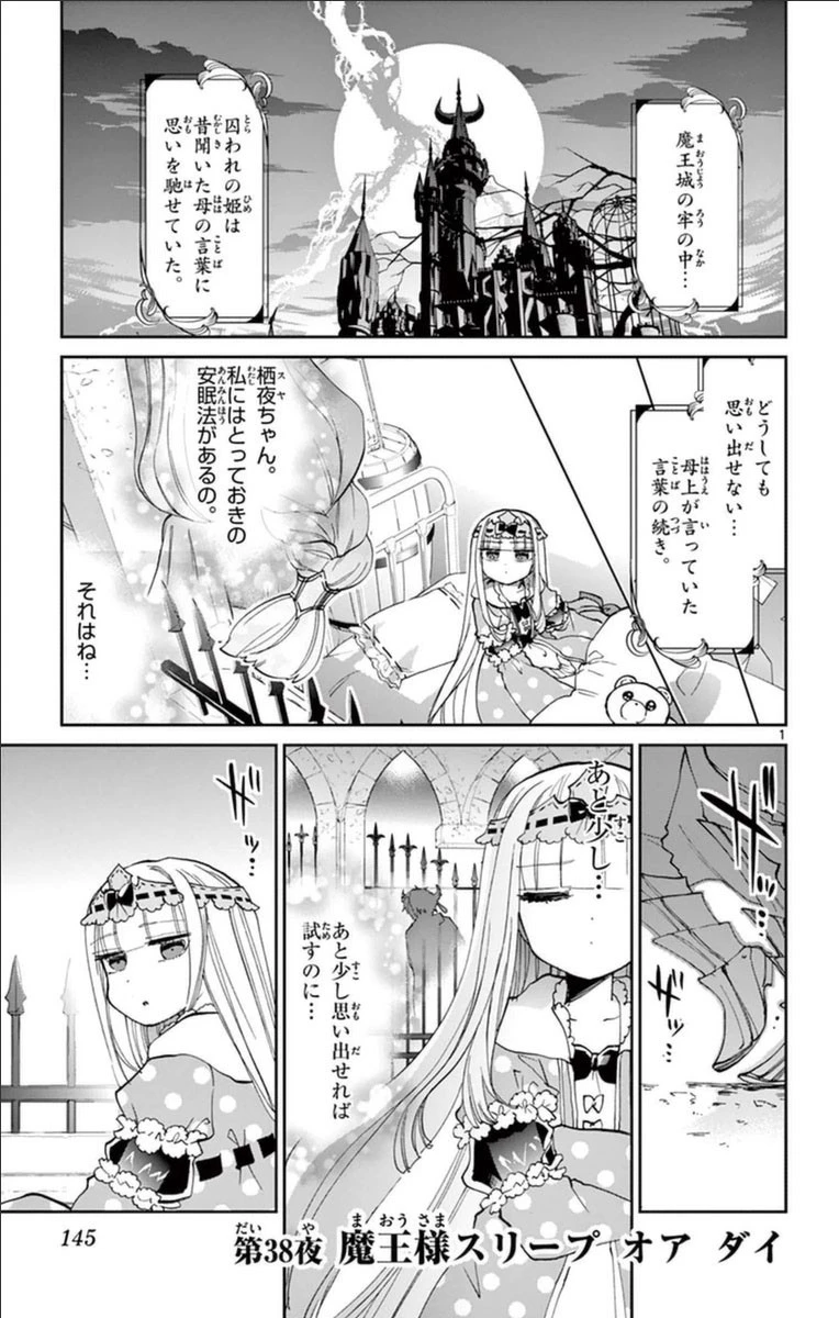 魔王城でおやすみ 第38話 - 1