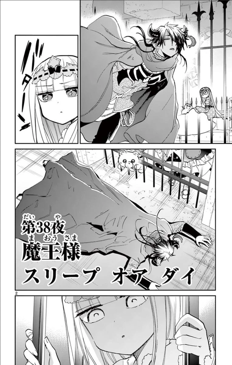 魔王城でおやすみ 第38話 - 2