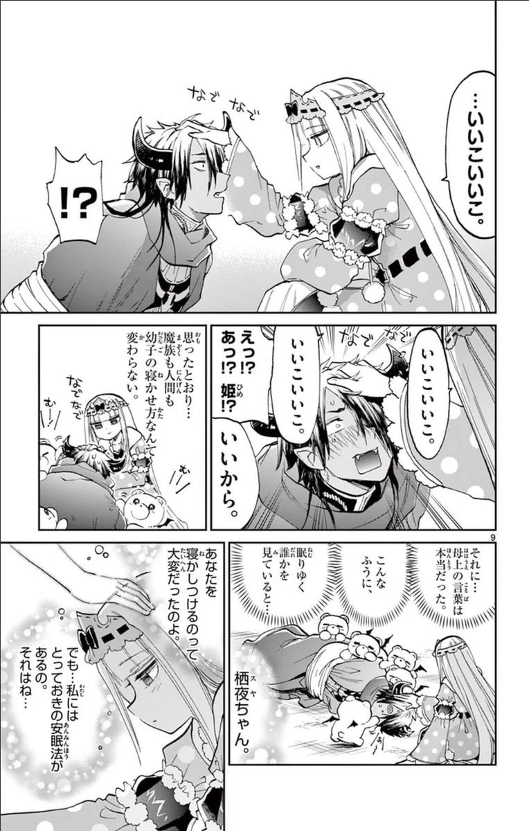 魔王城でおやすみ 第38話 - 9