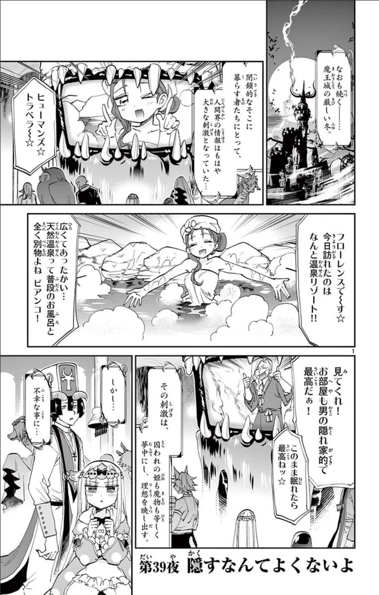 魔王城でおやすみ 第39話 - 1