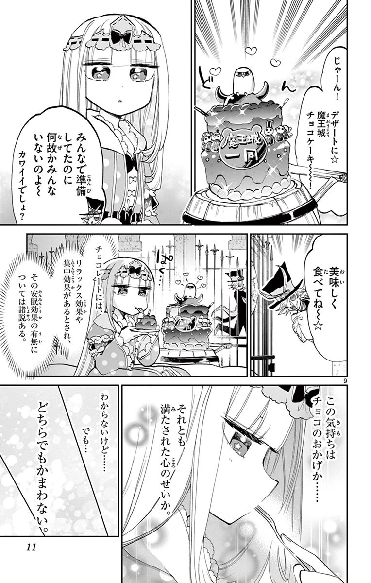 魔王城でおやすみ 第40話 - 9