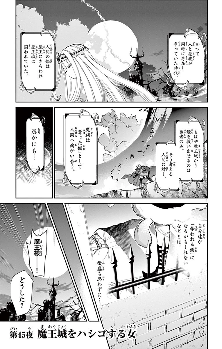 魔王城でおやすみ 第45話 - 1