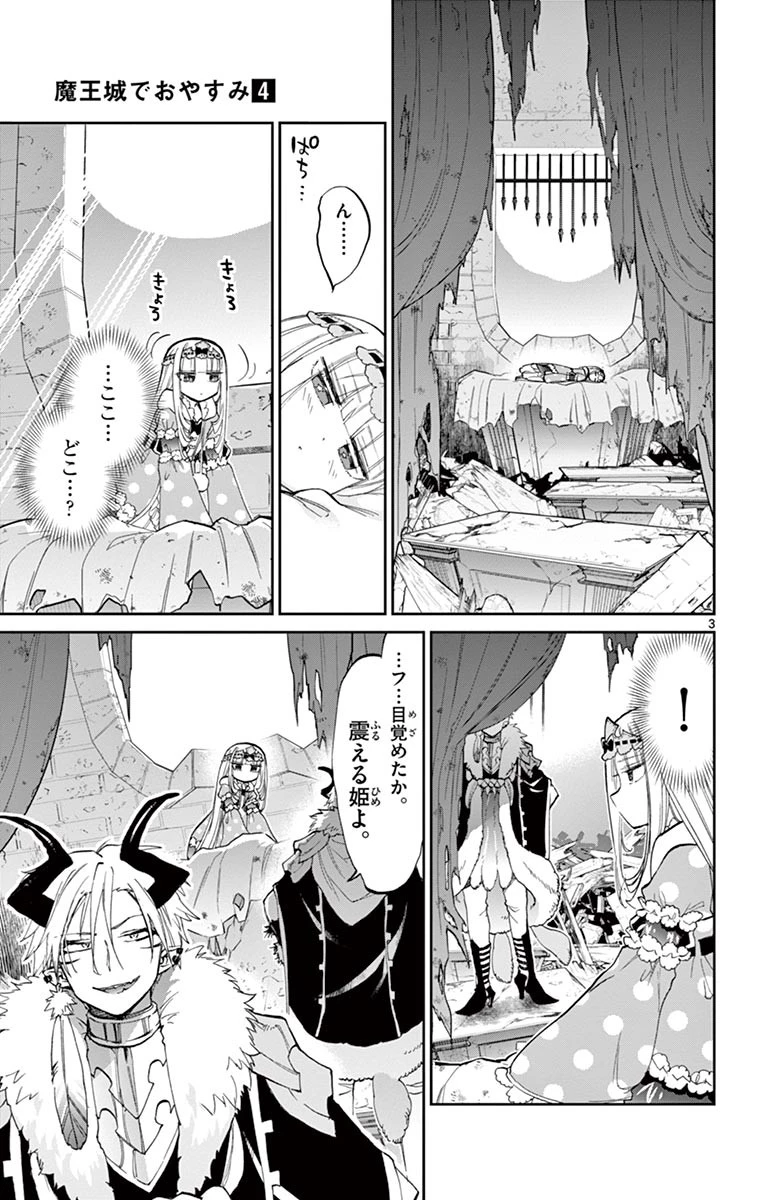 魔王城でおやすみ 第45話 - 3