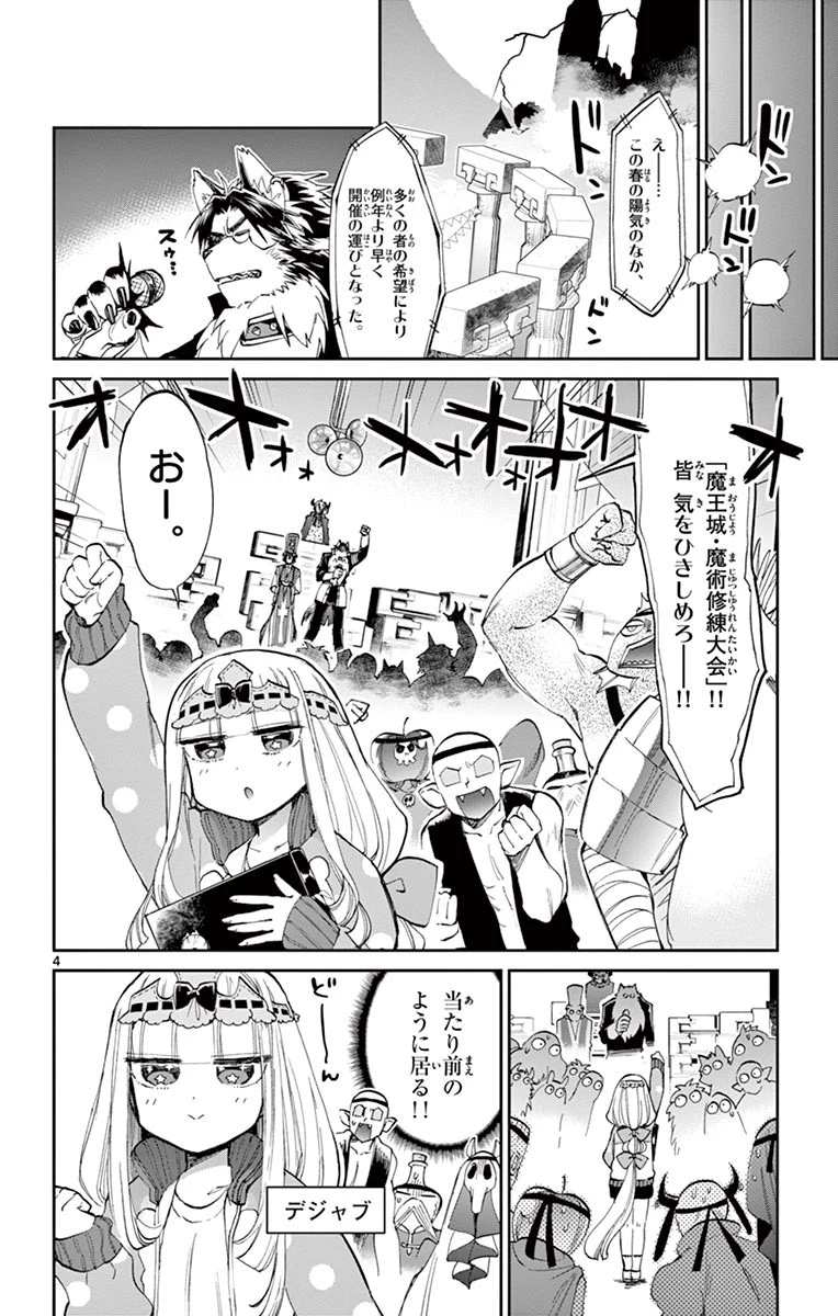魔王城でおやすみ 第48話 - 4