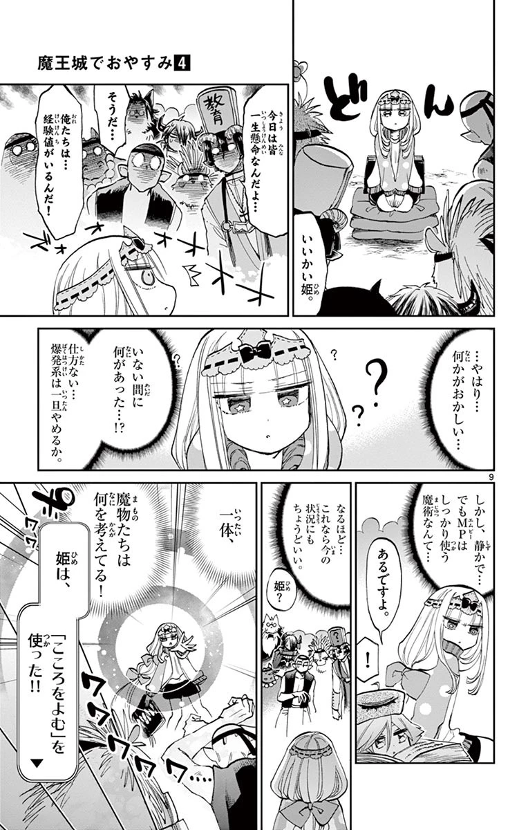 魔王城でおやすみ 第48話 - 9