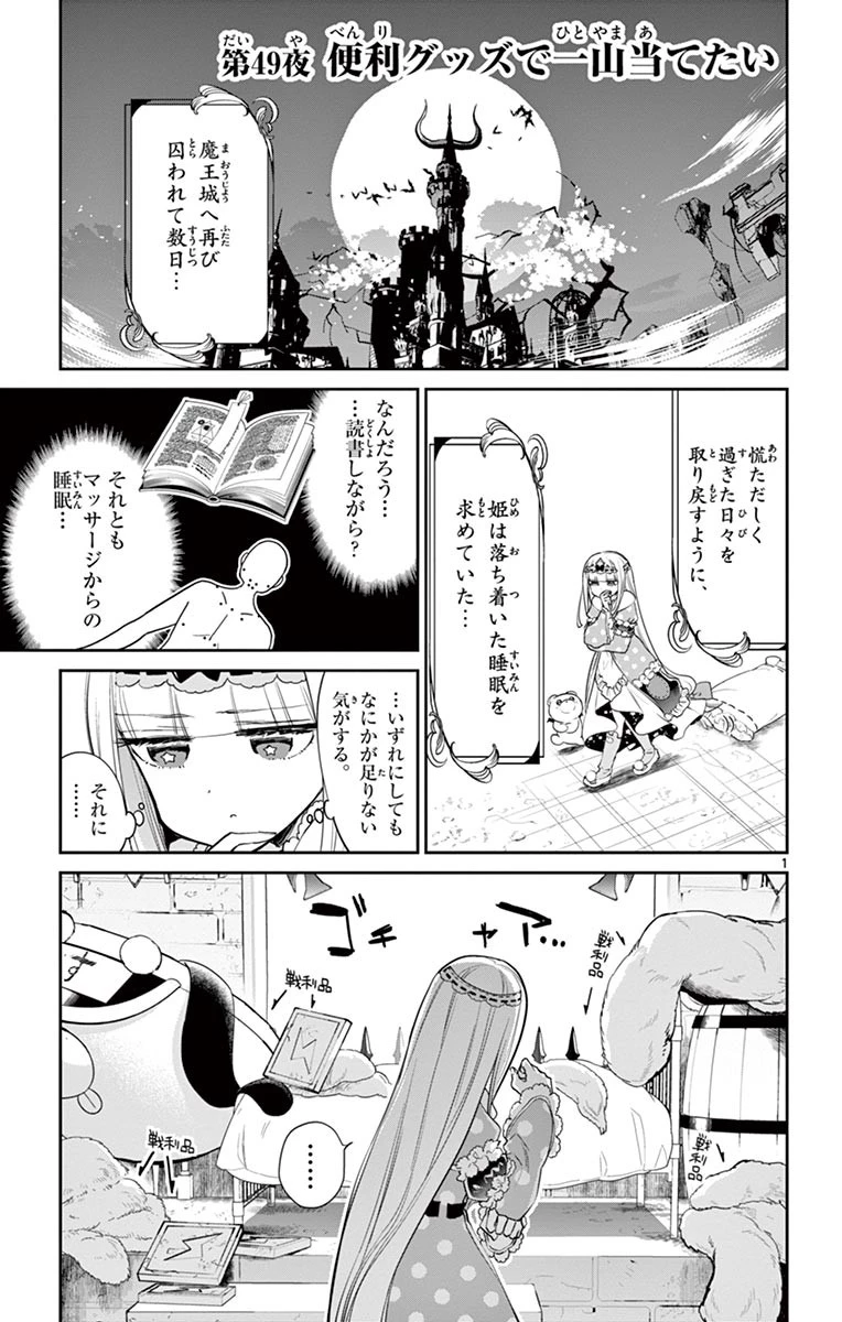魔王城でおやすみ 第49話 - 1