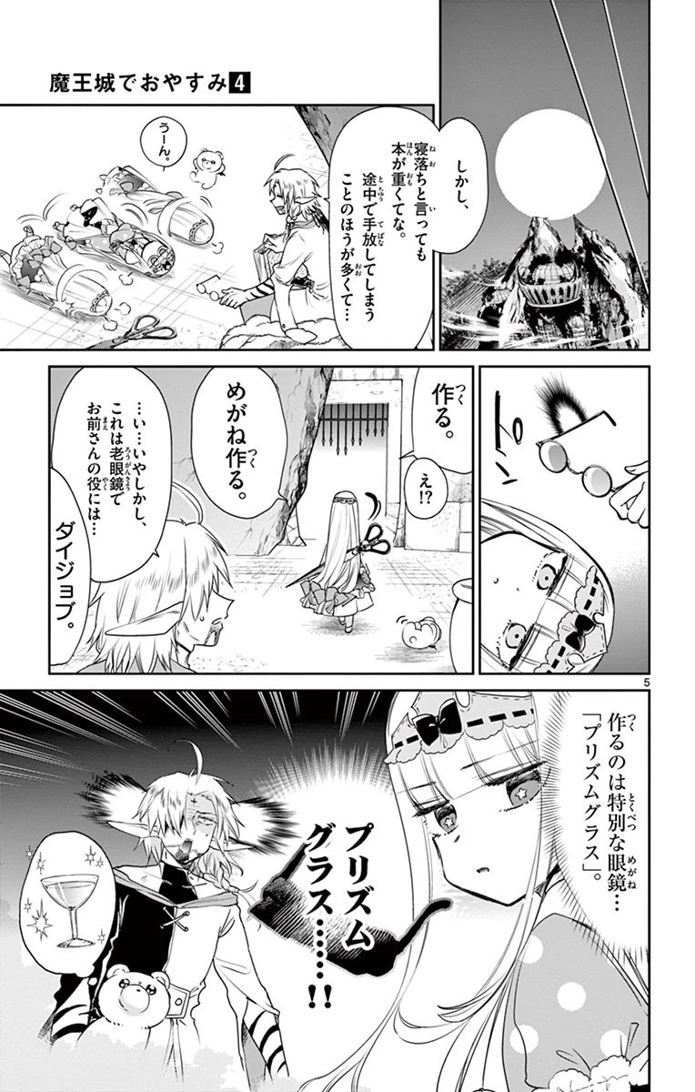 魔王城でおやすみ 第49話 - 5