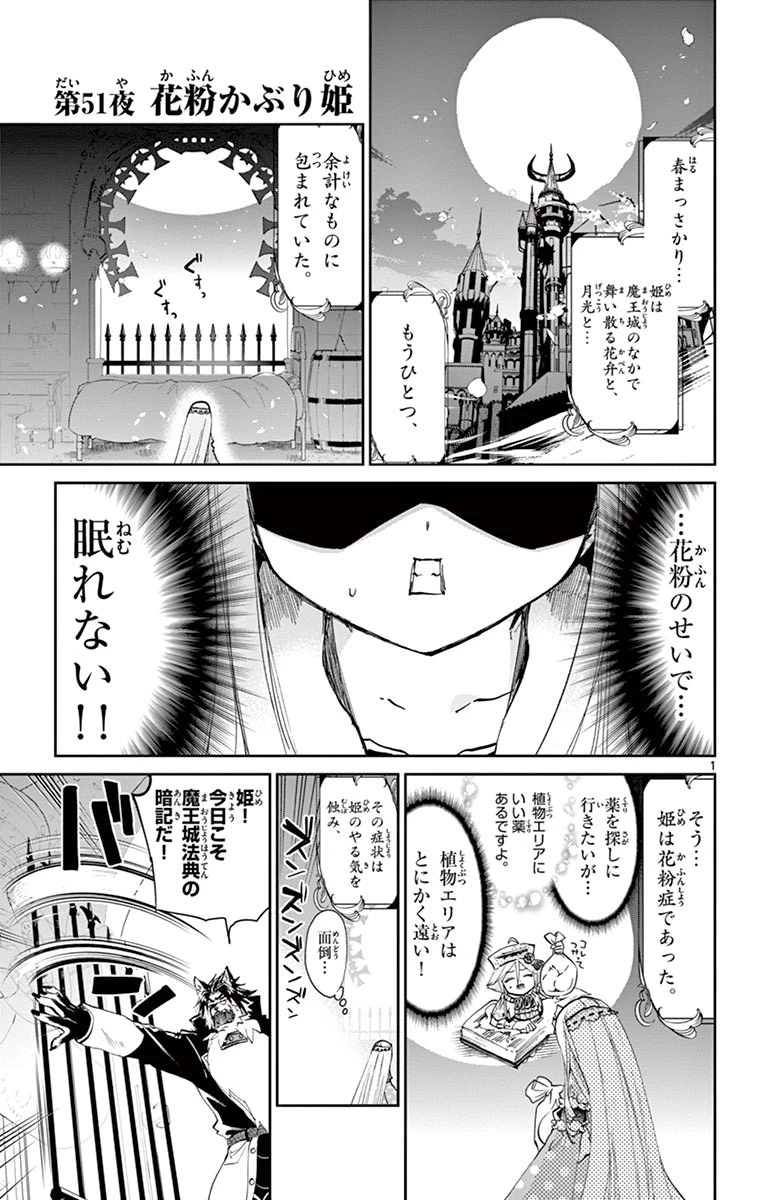 魔王城でおやすみ 第51話 - 1