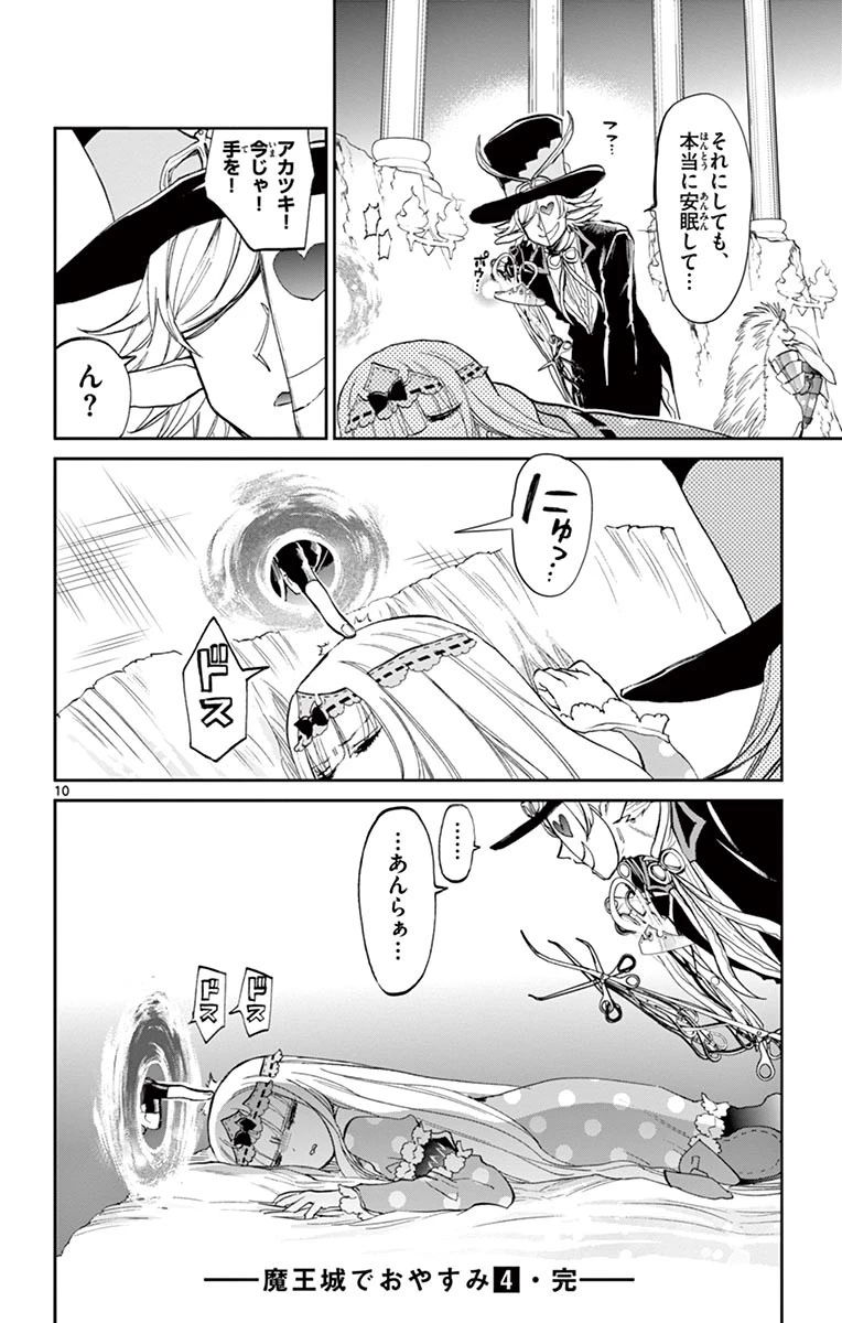 魔王城でおやすみ 第52話 - 10