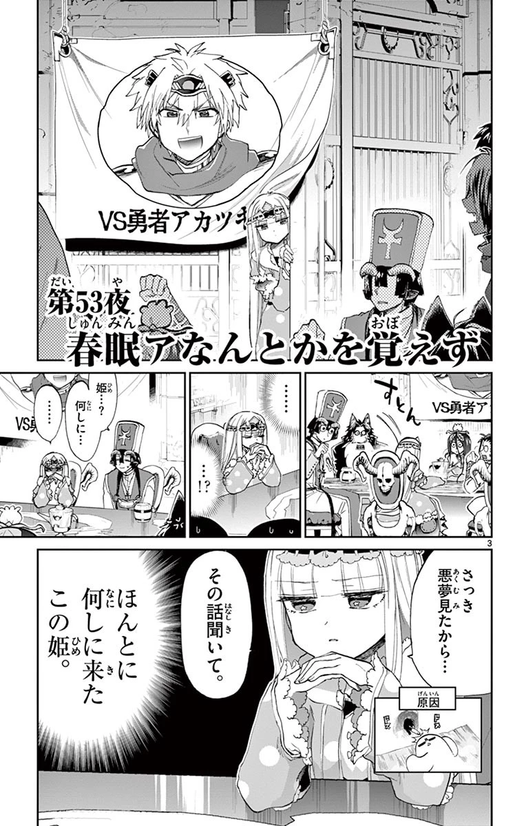 魔王城でおやすみ 第53話 - 3