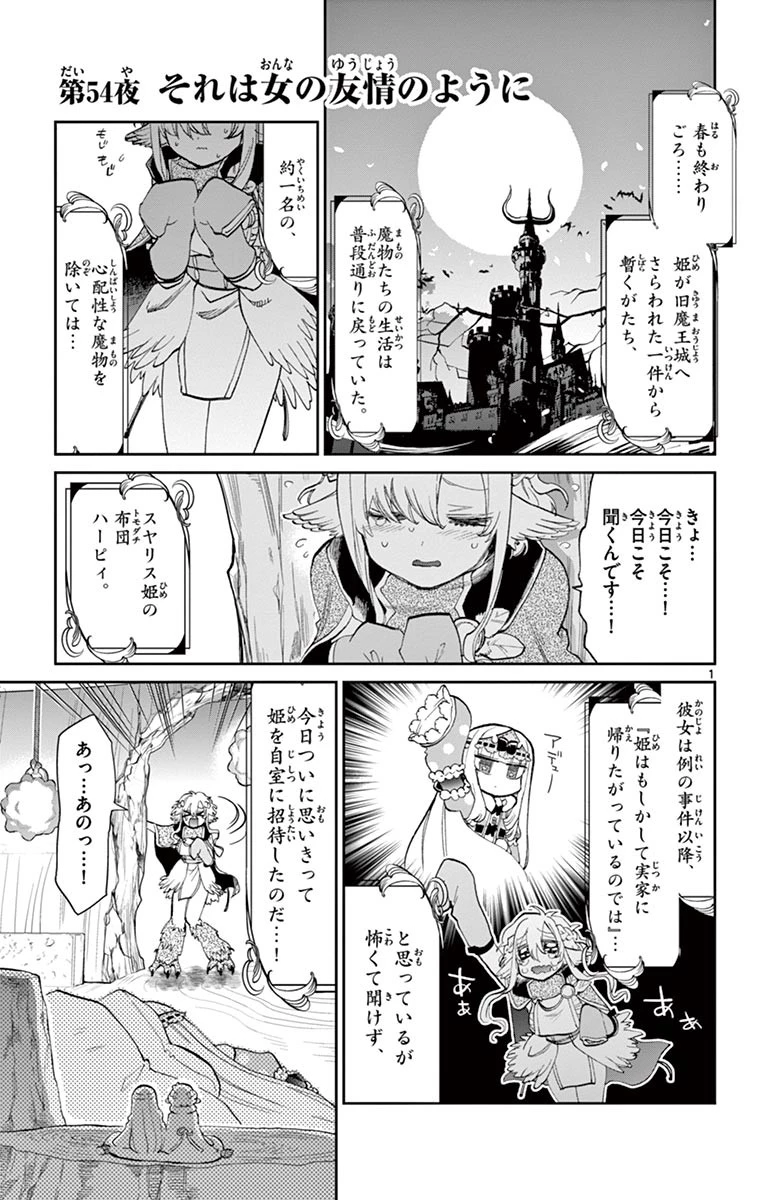 魔王城でおやすみ 第54話 - 1