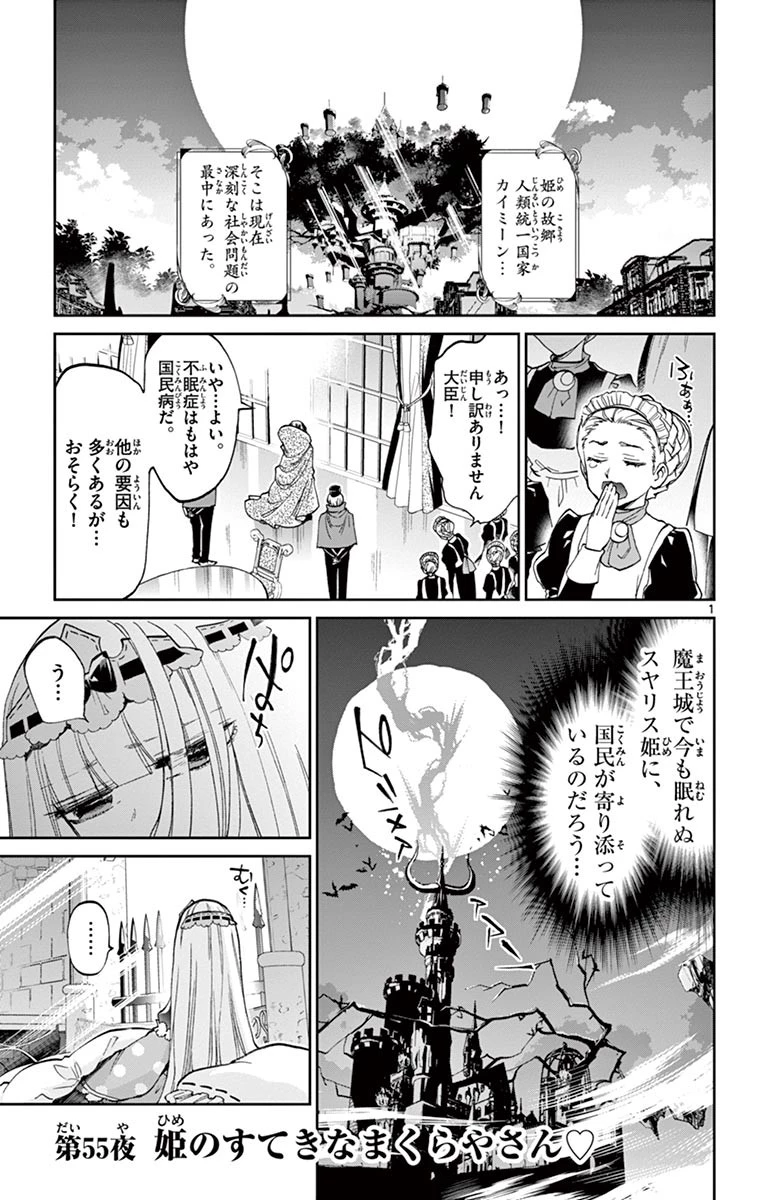 魔王城でおやすみ 第55話 - 1