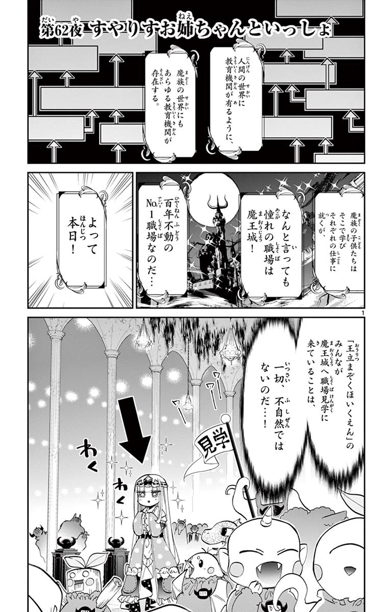 魔王城でおやすみ 第62話 - 1