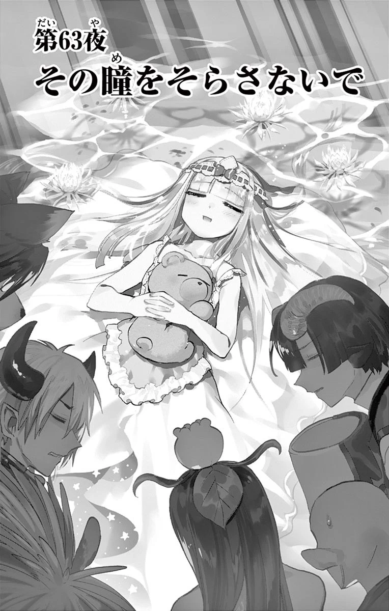 魔王城でおやすみ 第63話 - 1