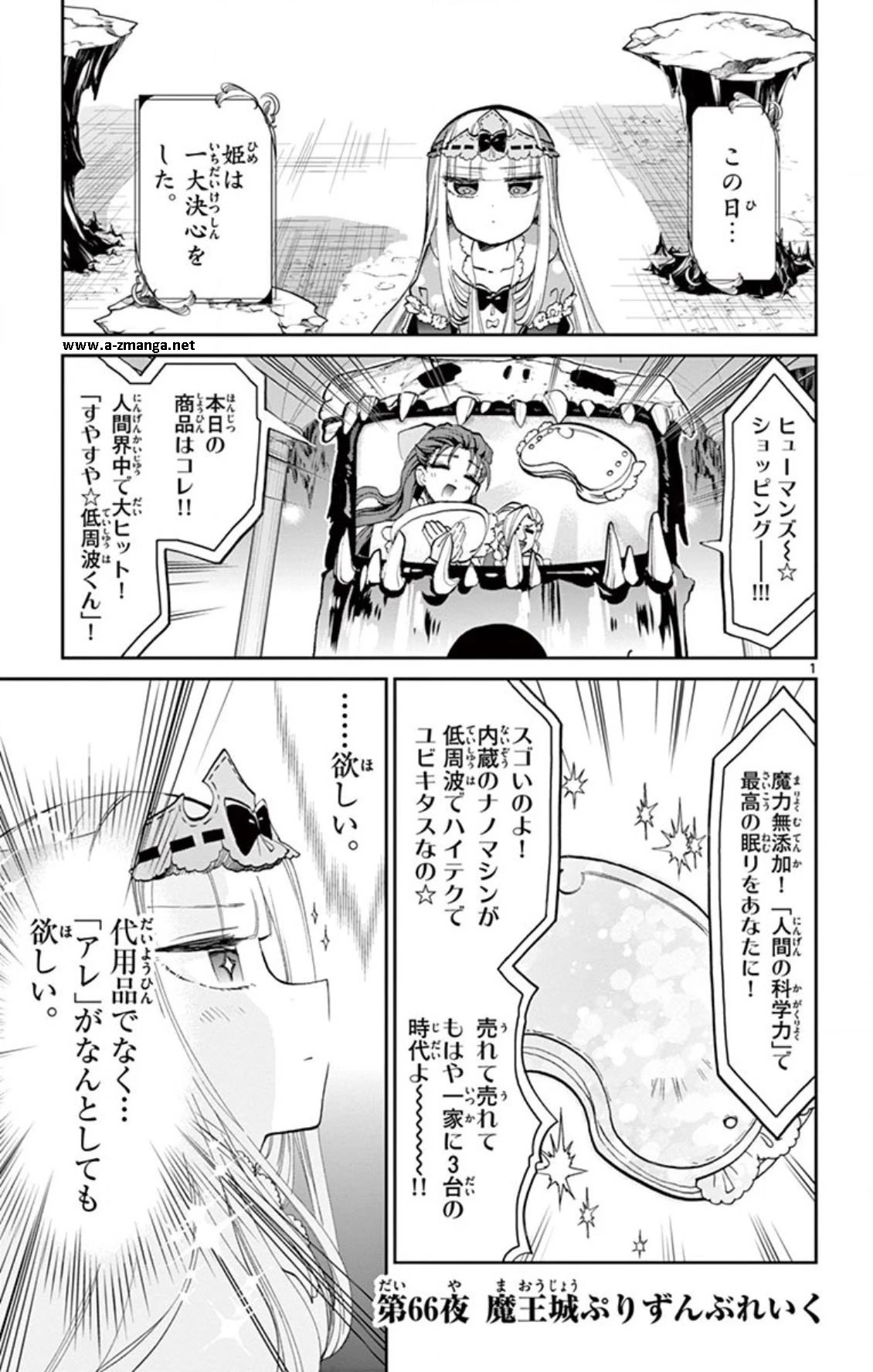 魔王城でおやすみ 第66話 - 1