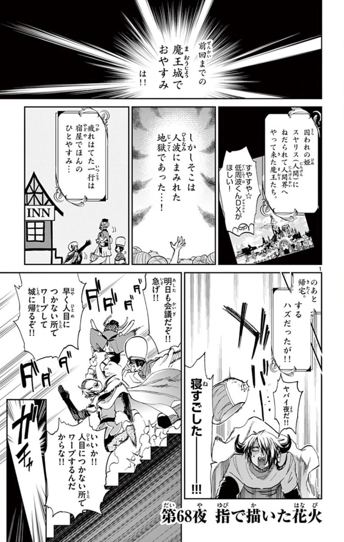 魔王城でおやすみ 第68話 - 1