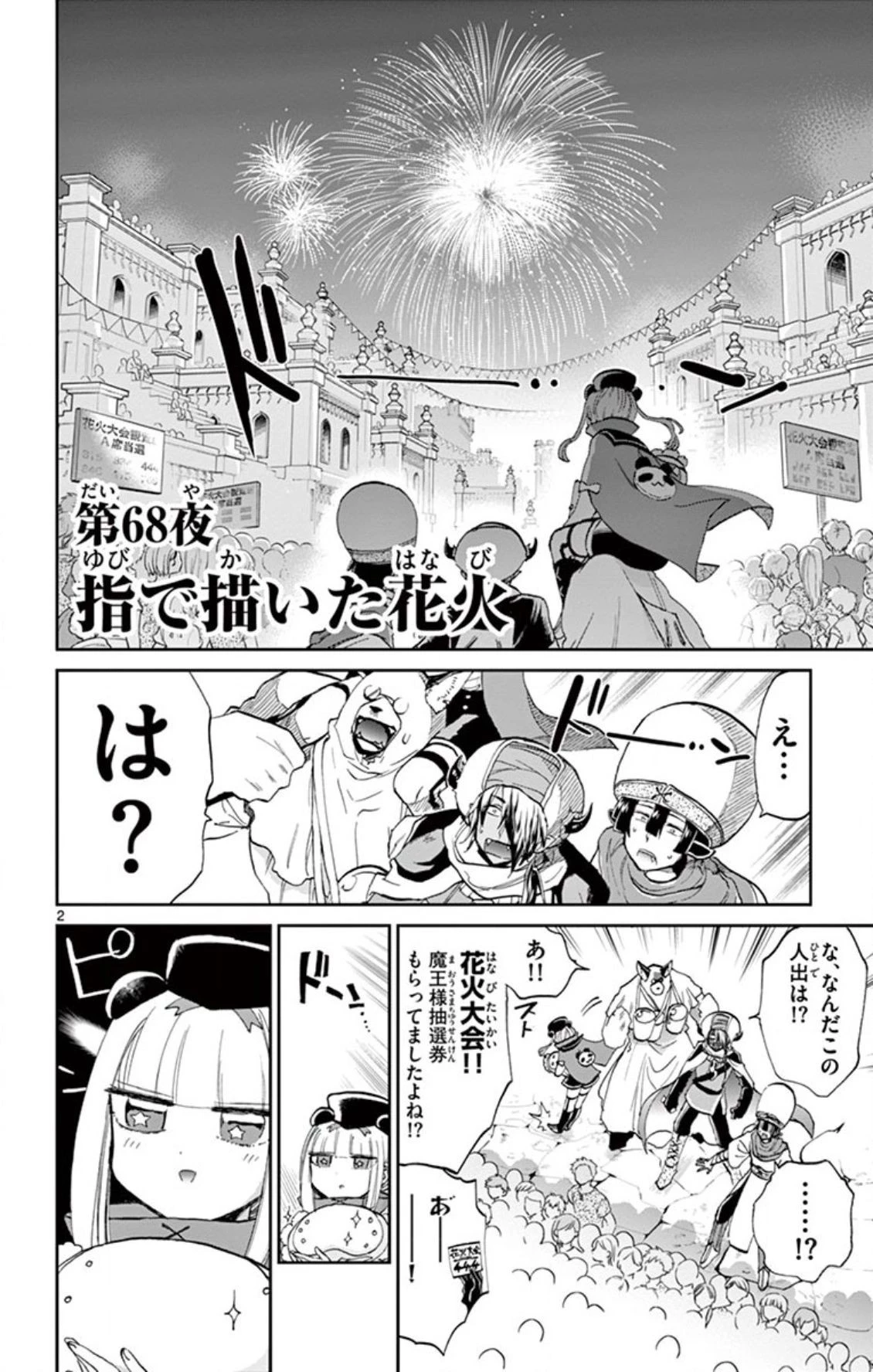 魔王城でおやすみ 第68話 - 2