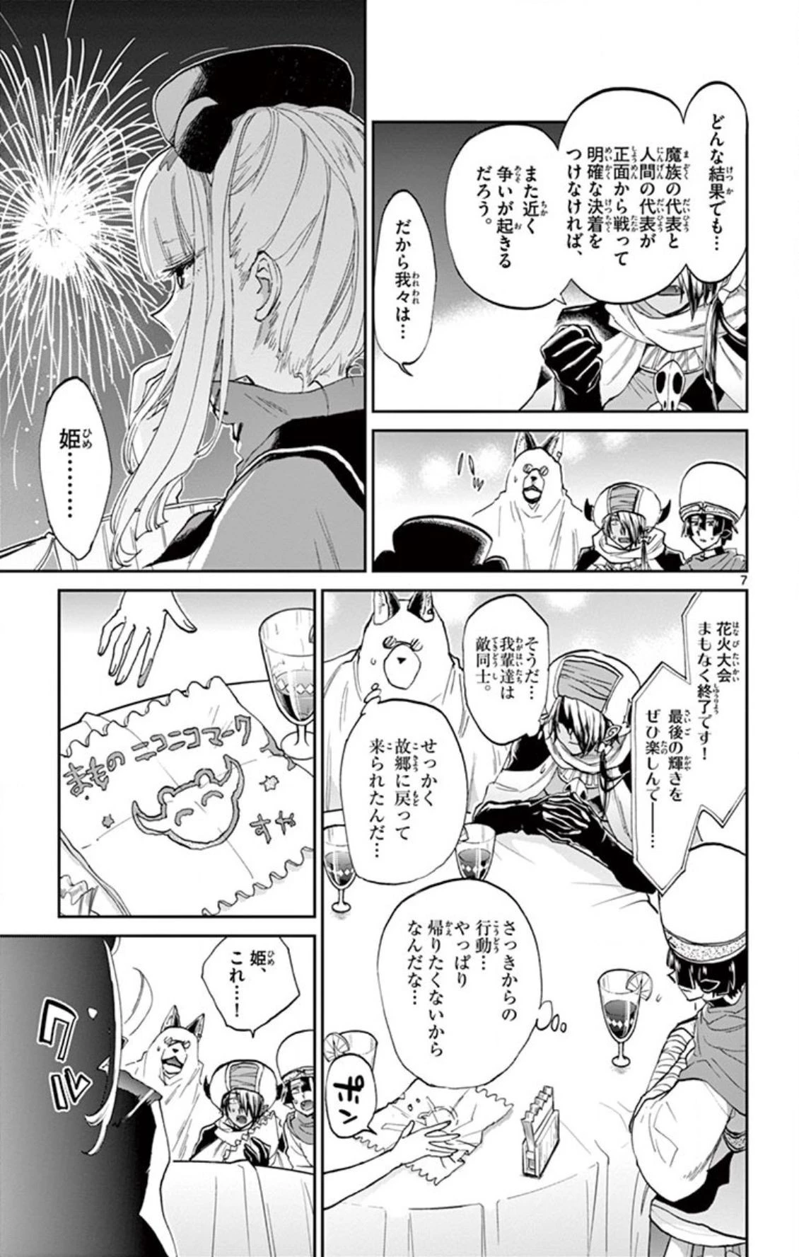 魔王城でおやすみ 第68話 - 7