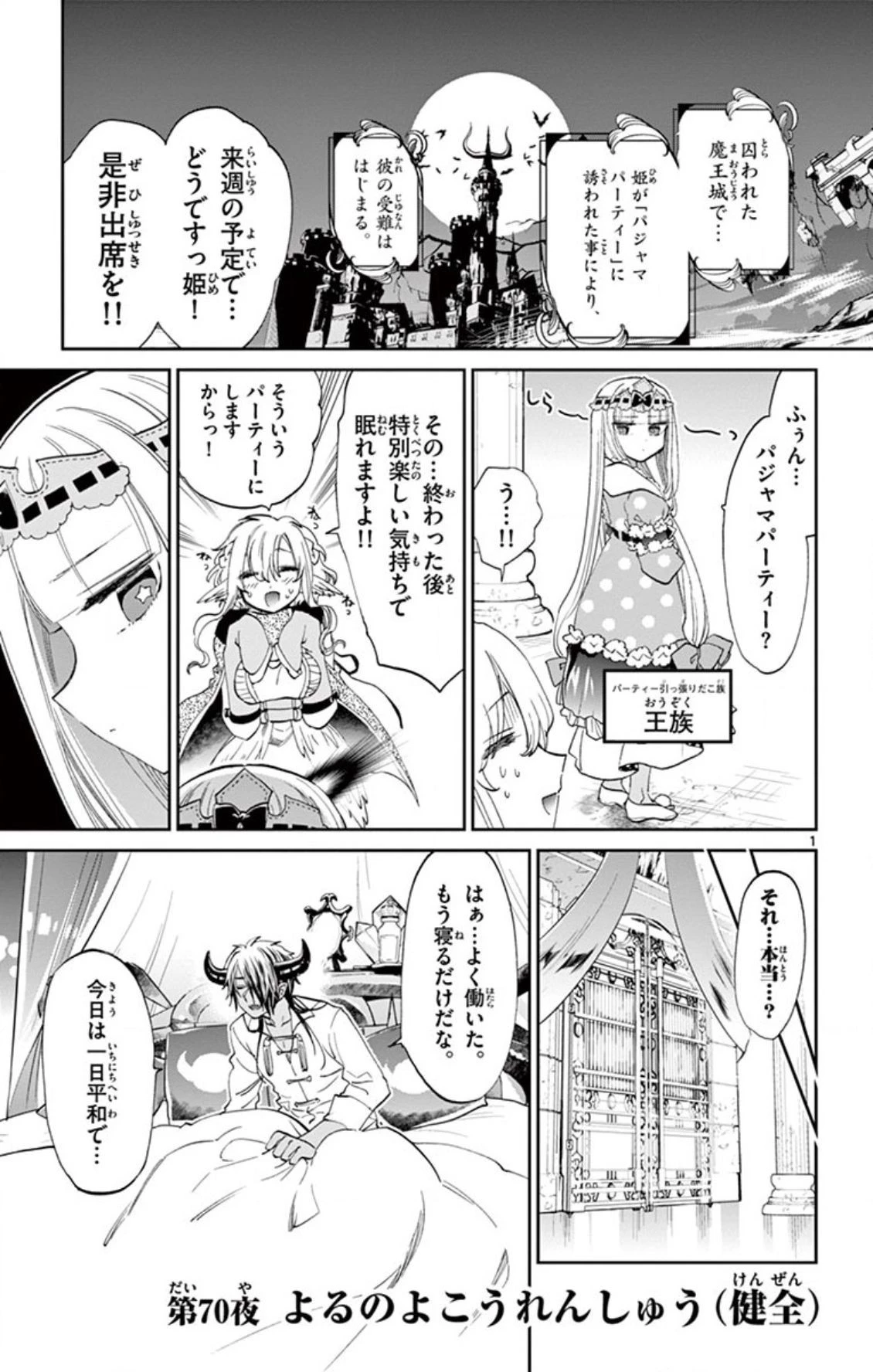魔王城でおやすみ 第70話 - 1