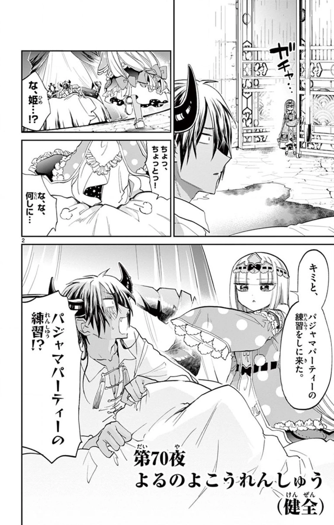 魔王城でおやすみ 第70話 - 2