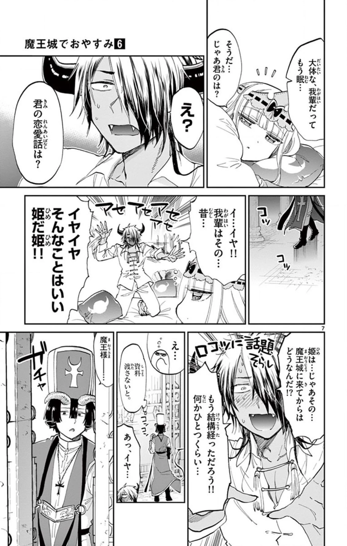 魔王城でおやすみ 第70話 - 7