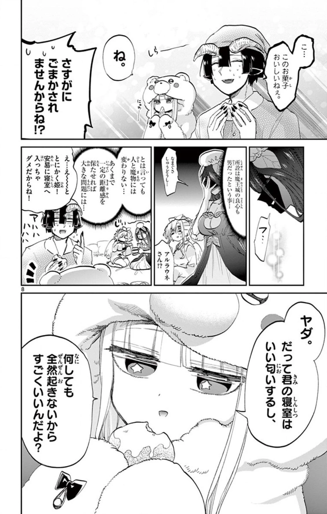 魔王城でおやすみ 第71話 - 8