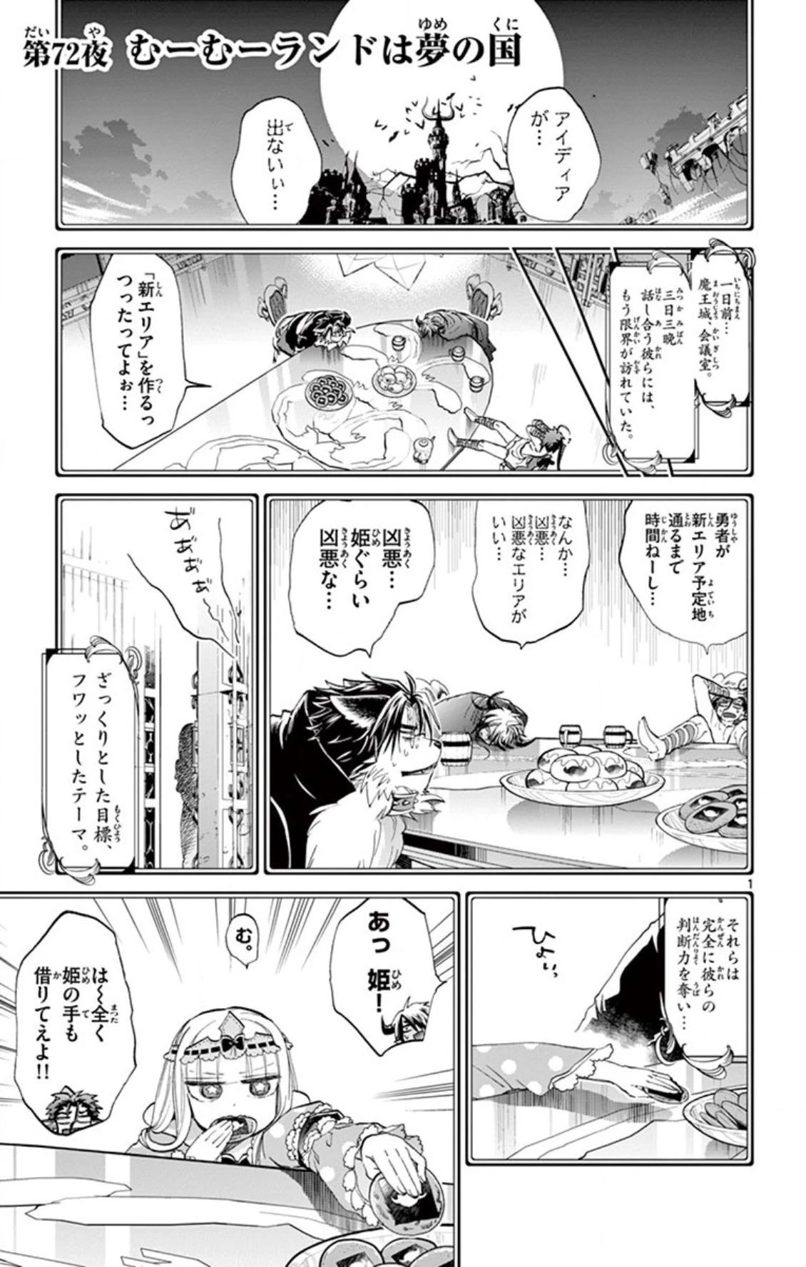 魔王城でおやすみ 第72話 - 1