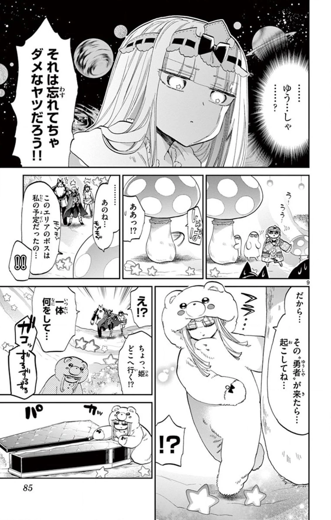 魔王城でおやすみ 第72話 - 9