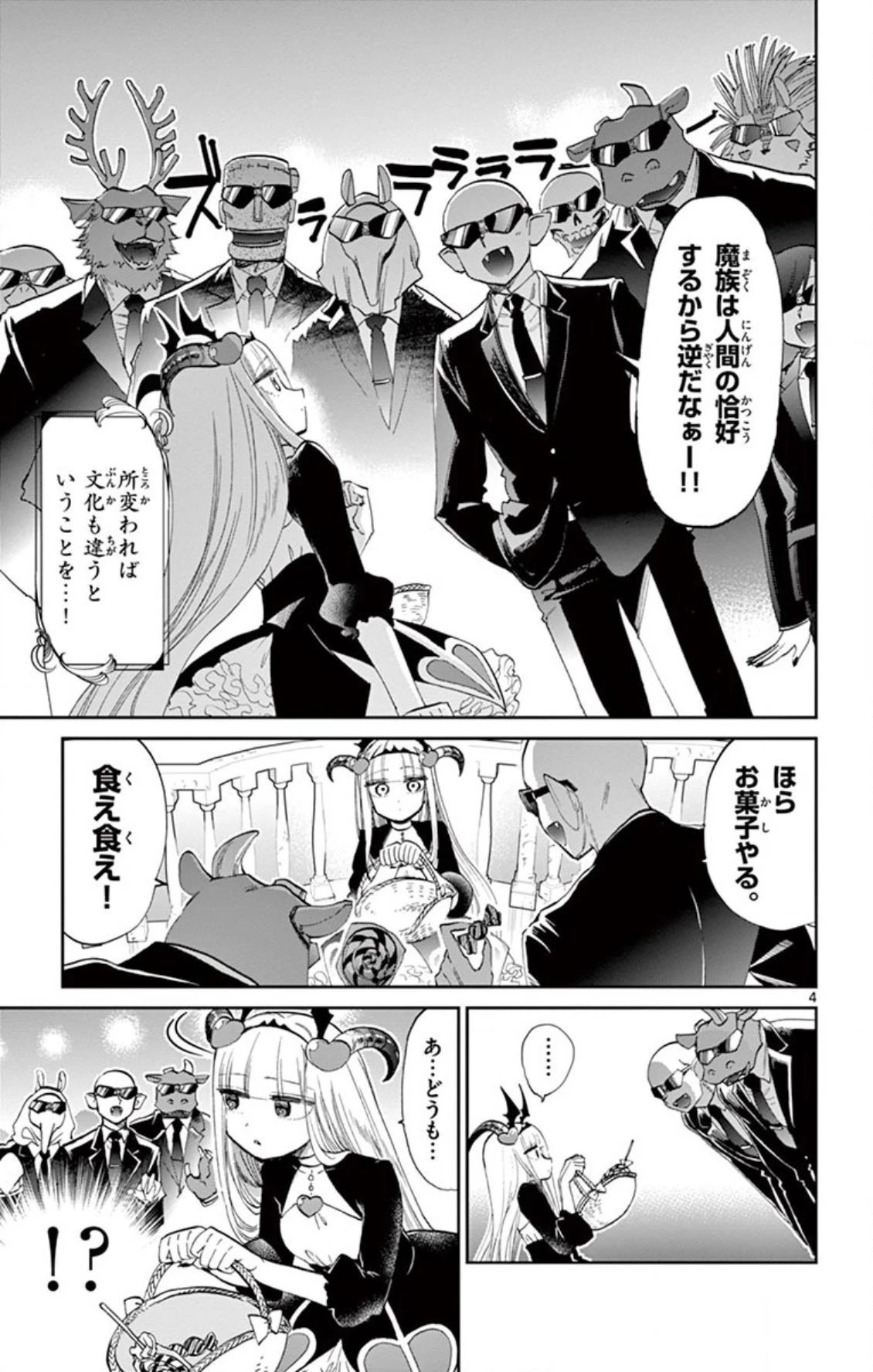 魔王城でおやすみ 第73話 - 4