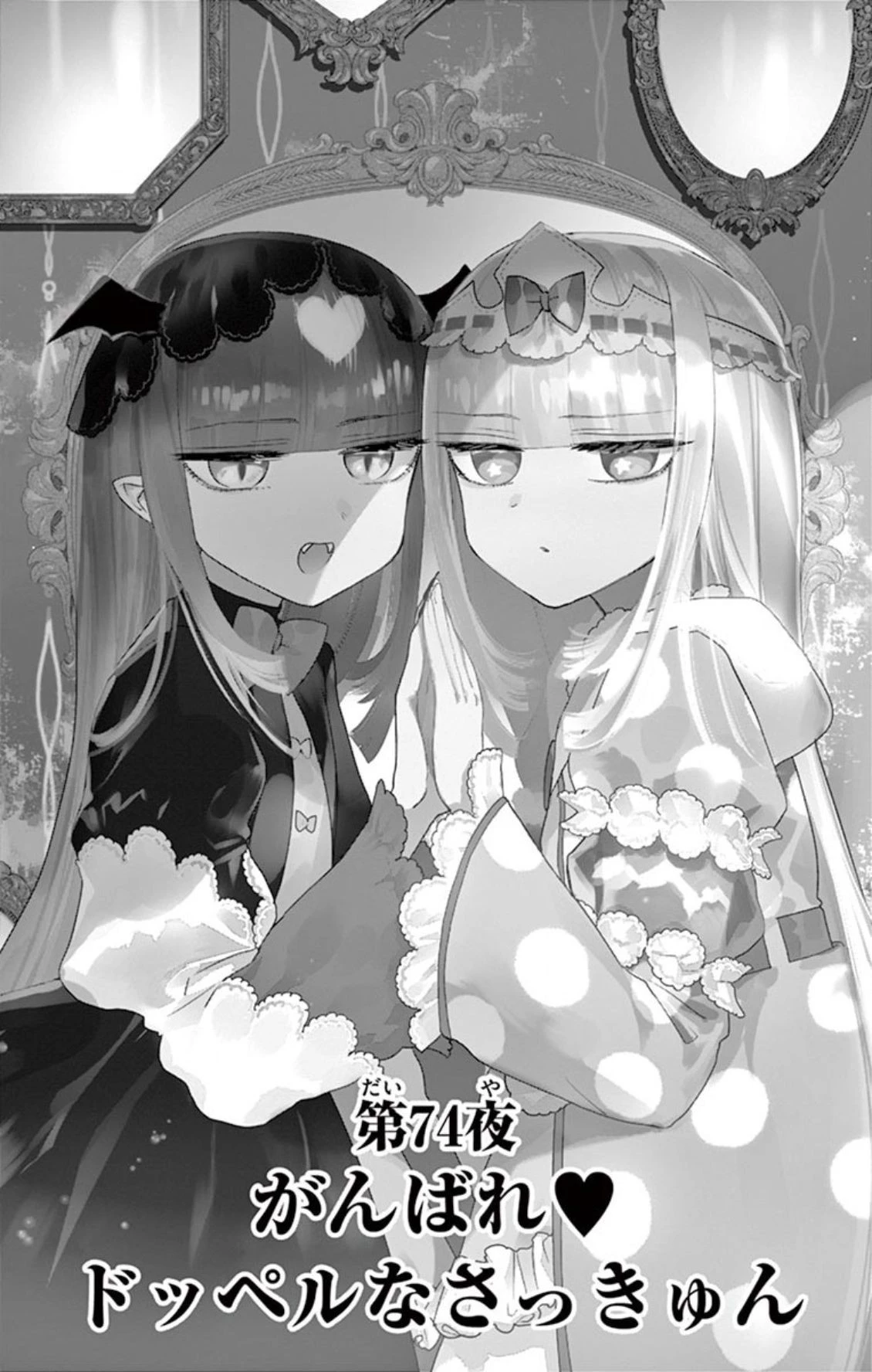 魔王城でおやすみ 第74話 - 1
