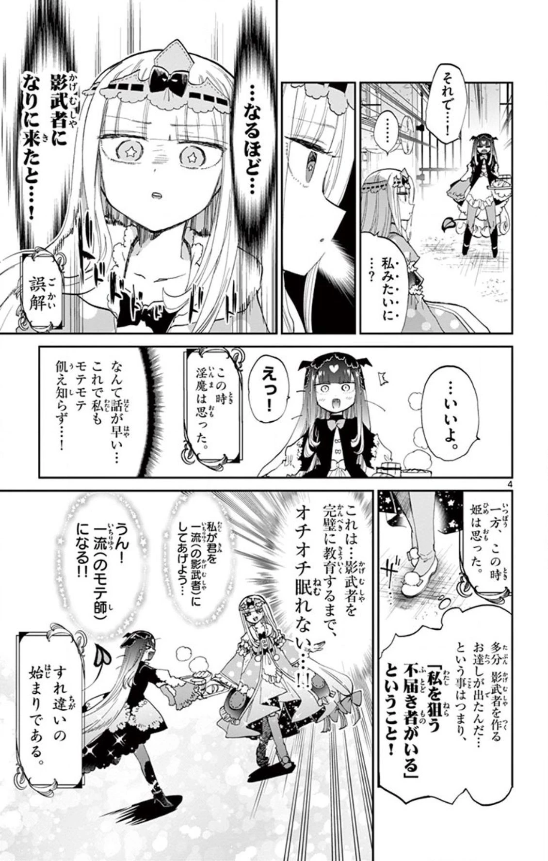 魔王城でおやすみ 第74話 - 4