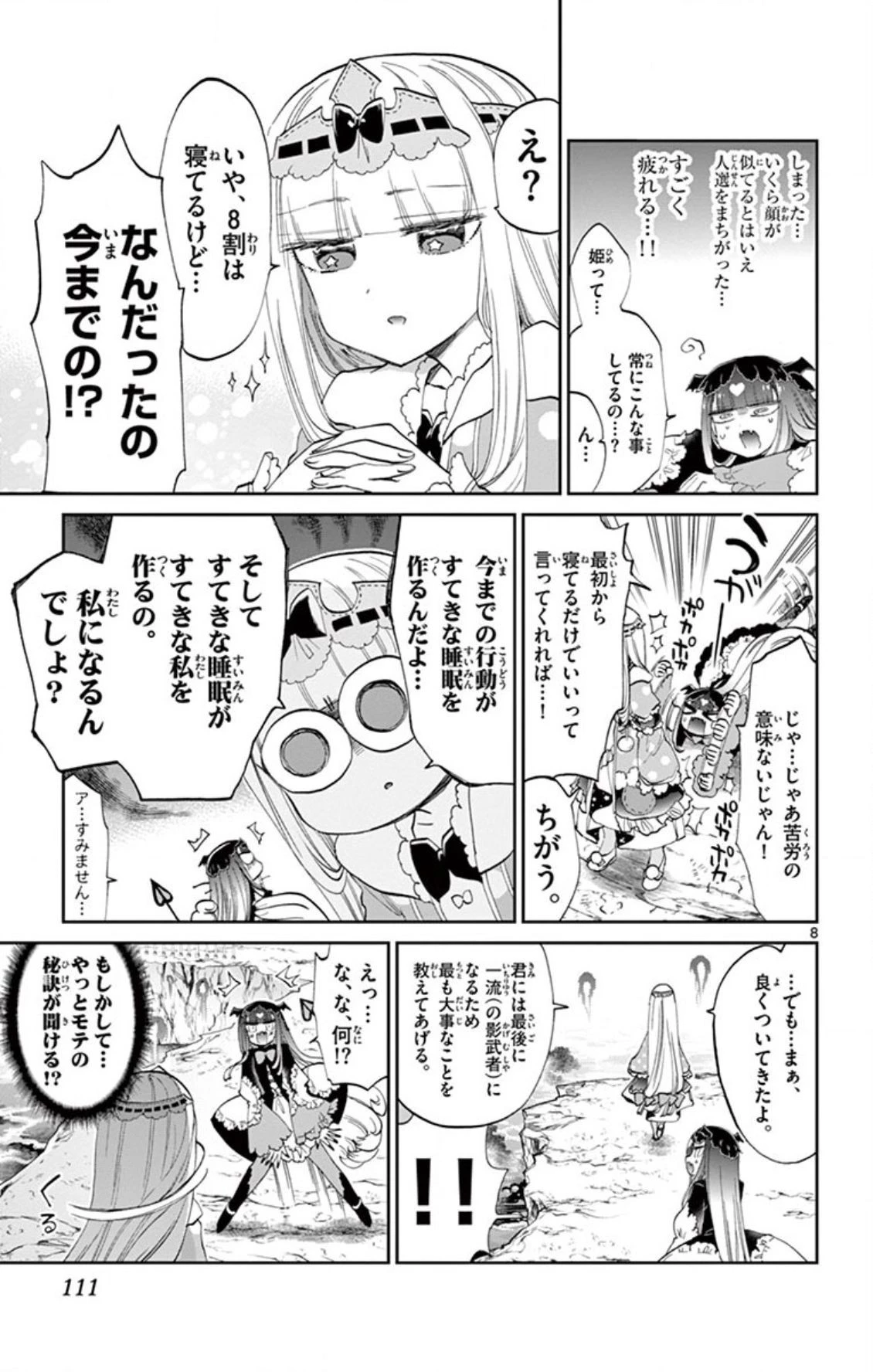 魔王城でおやすみ 第74話 - 8
