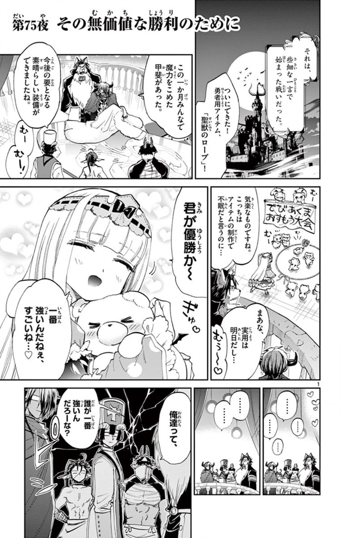 魔王城でおやすみ 第75話 - 1