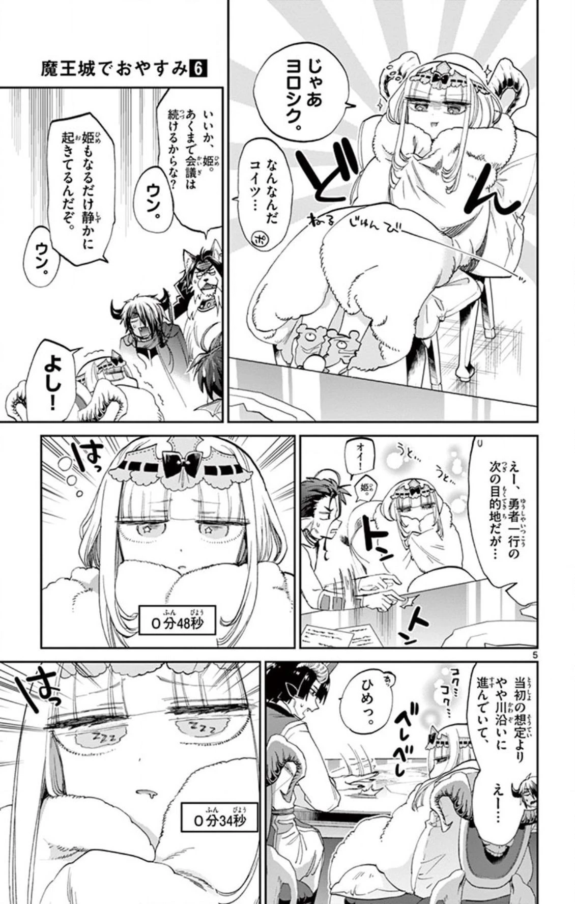 魔王城でおやすみ 第76話 - 5
