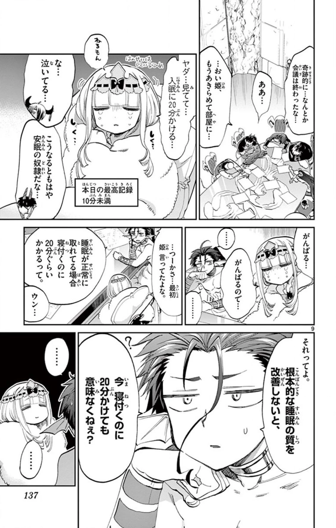 魔王城でおやすみ 第76話 - 9