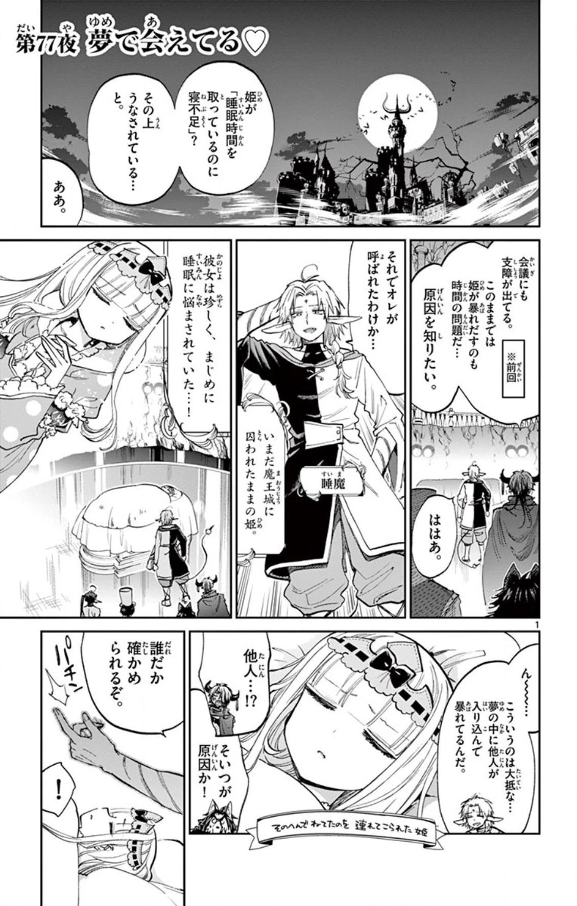 魔王城でおやすみ 第77話 - 1