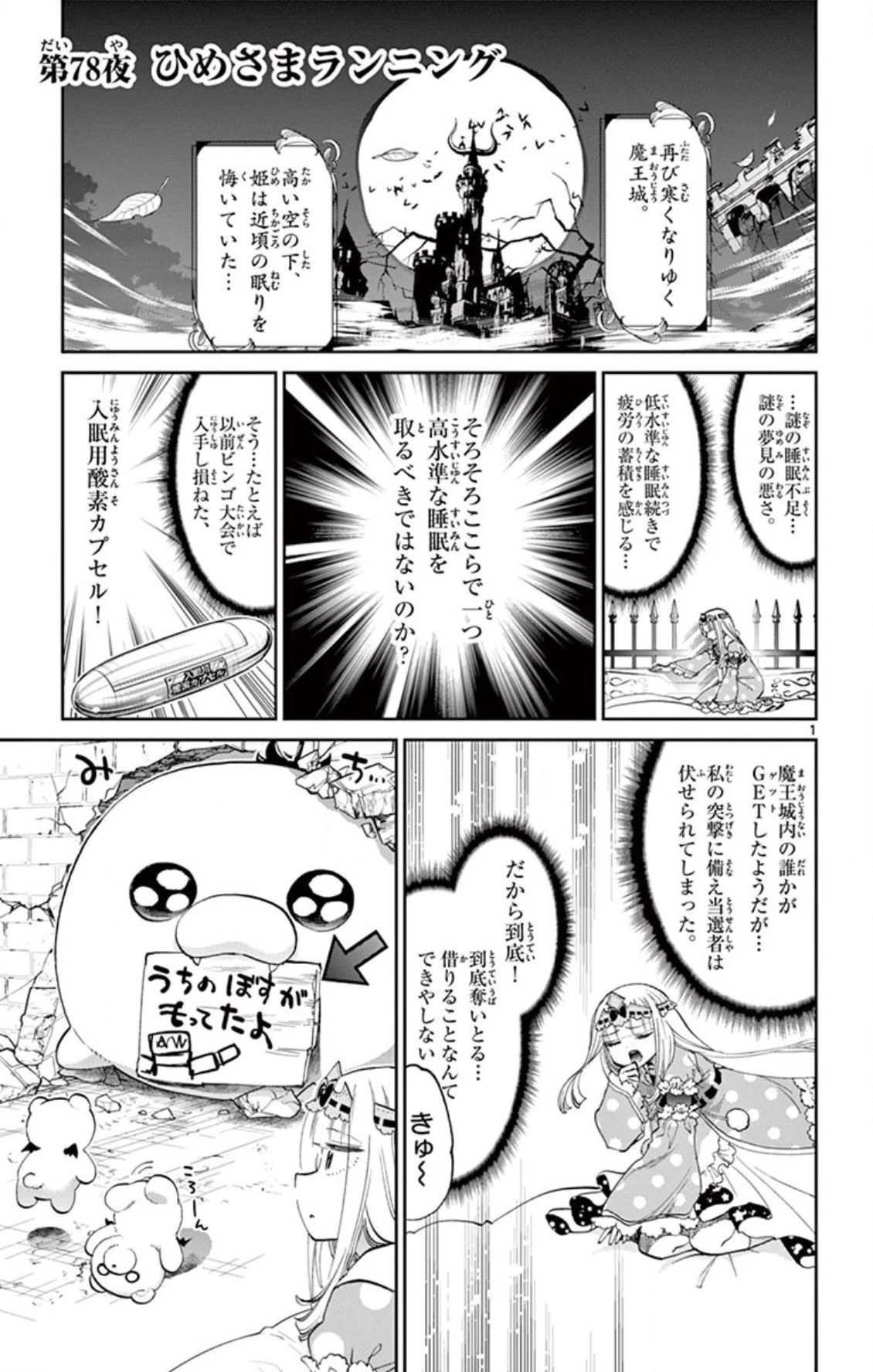 魔王城でおやすみ 第78話 - 1