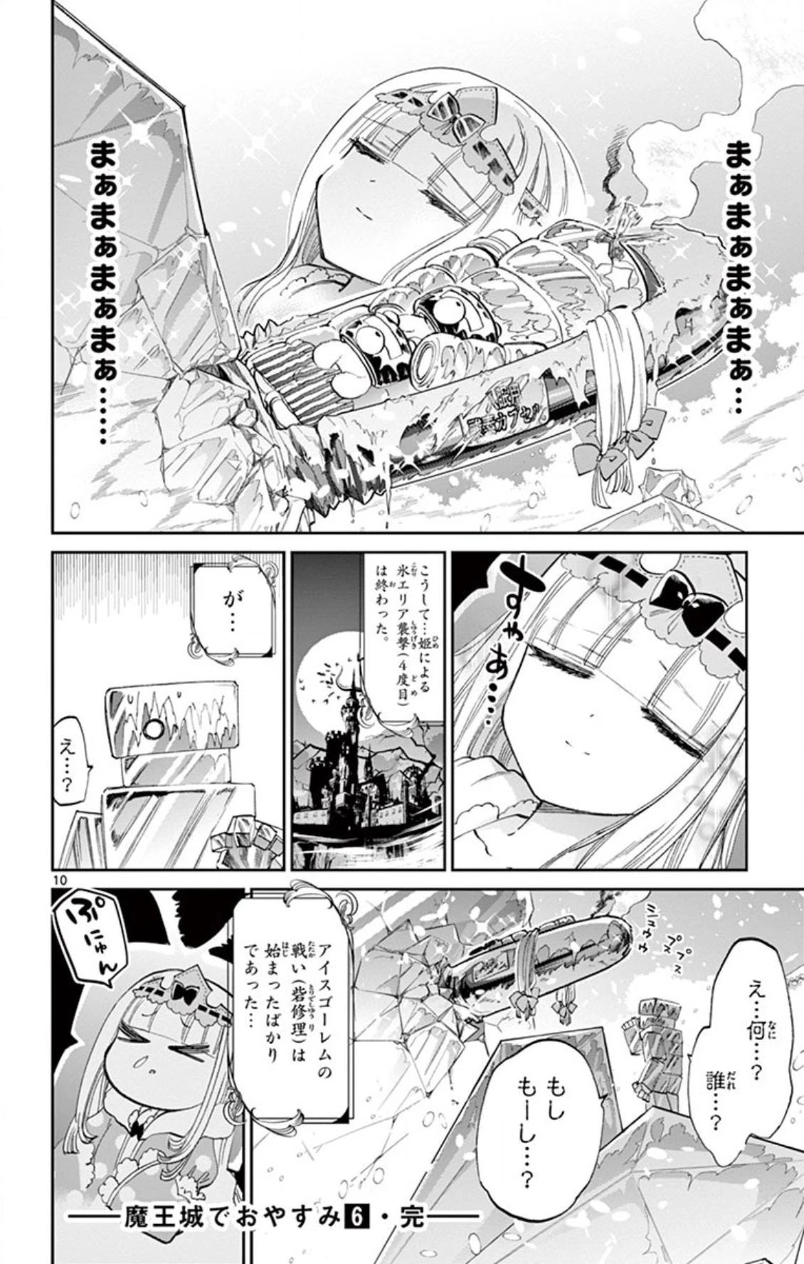 魔王城でおやすみ 第78話 - 10