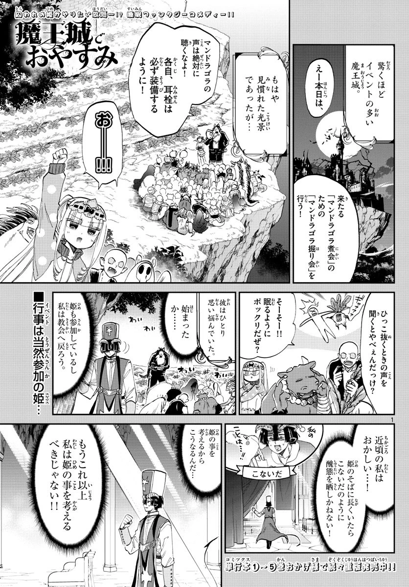 魔王城でおやすみ 第79話 - 1