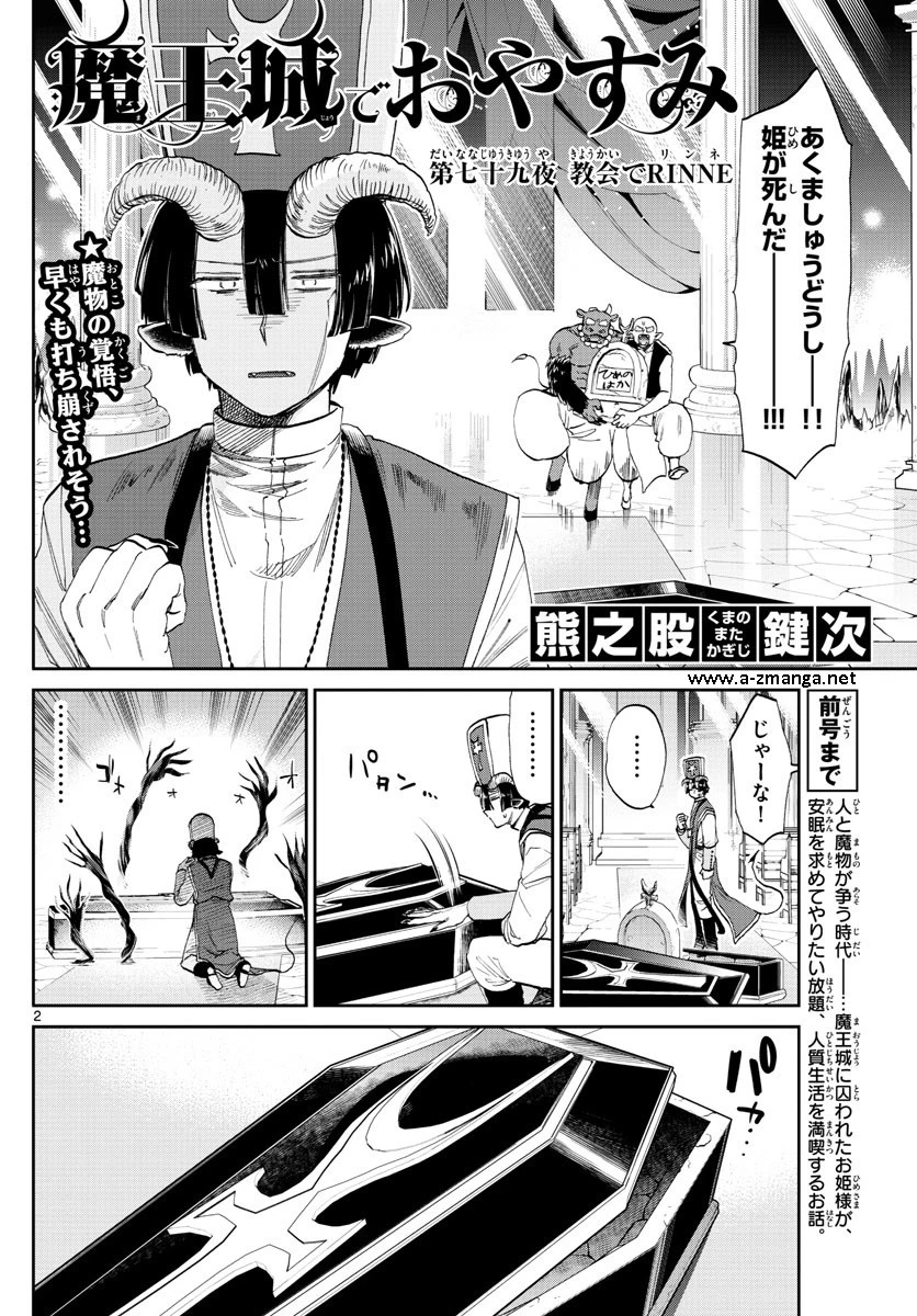 魔王城でおやすみ 第79話 - 2