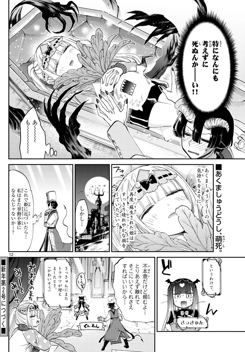 魔王城でおやすみ 第79話 - 12