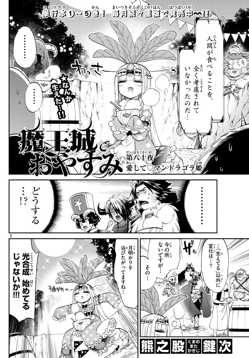 魔王城でおやすみ 第80話 - 2