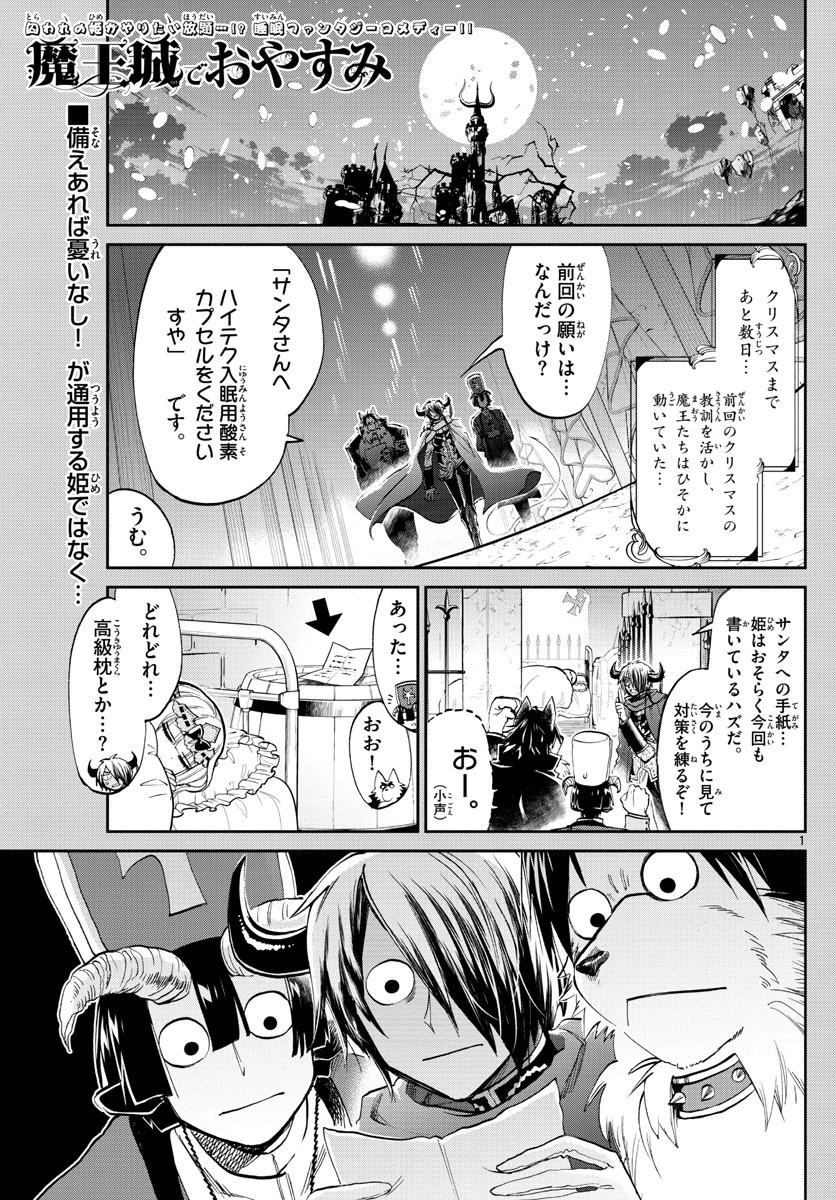 魔王城でおやすみ 第81話 - 1