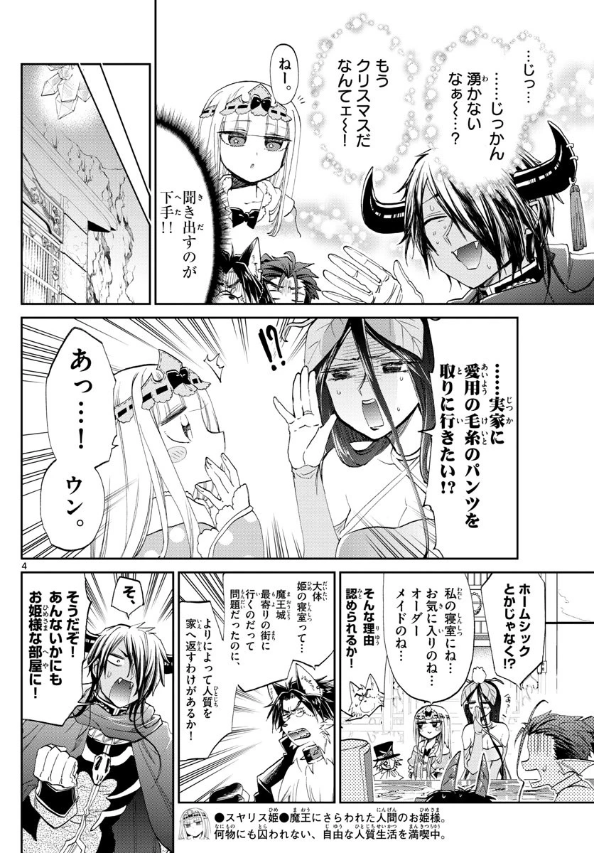 魔王城でおやすみ 第81話 - 4